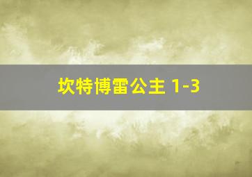 坎特博雷公主 1-3